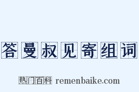 答曼叔见寄组词是什么意思的图片